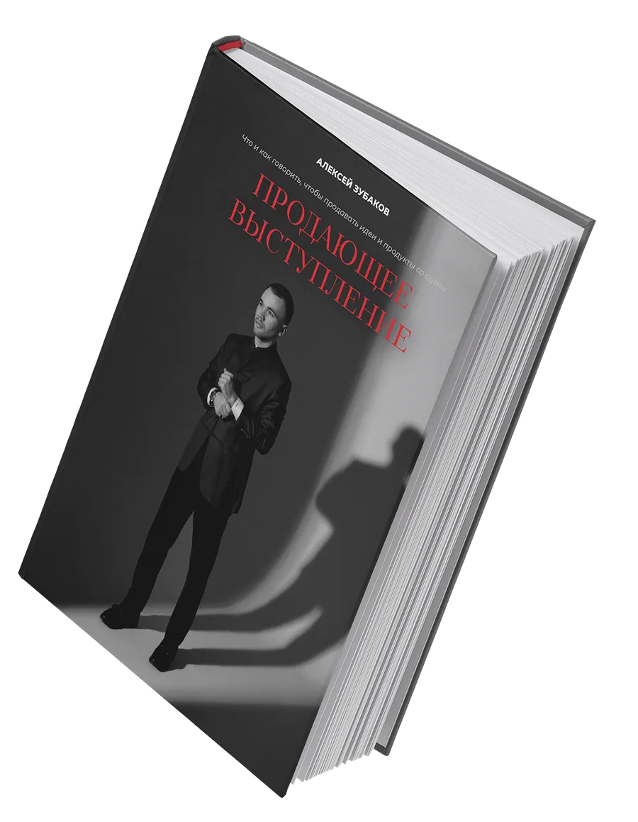 Книга Алексея Зубакова «Продающее выступление»