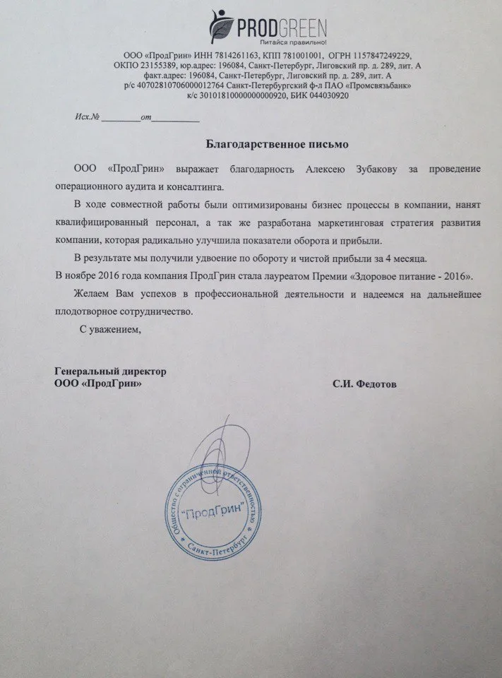 Благодарственное письмо ООО «ПродГрин»