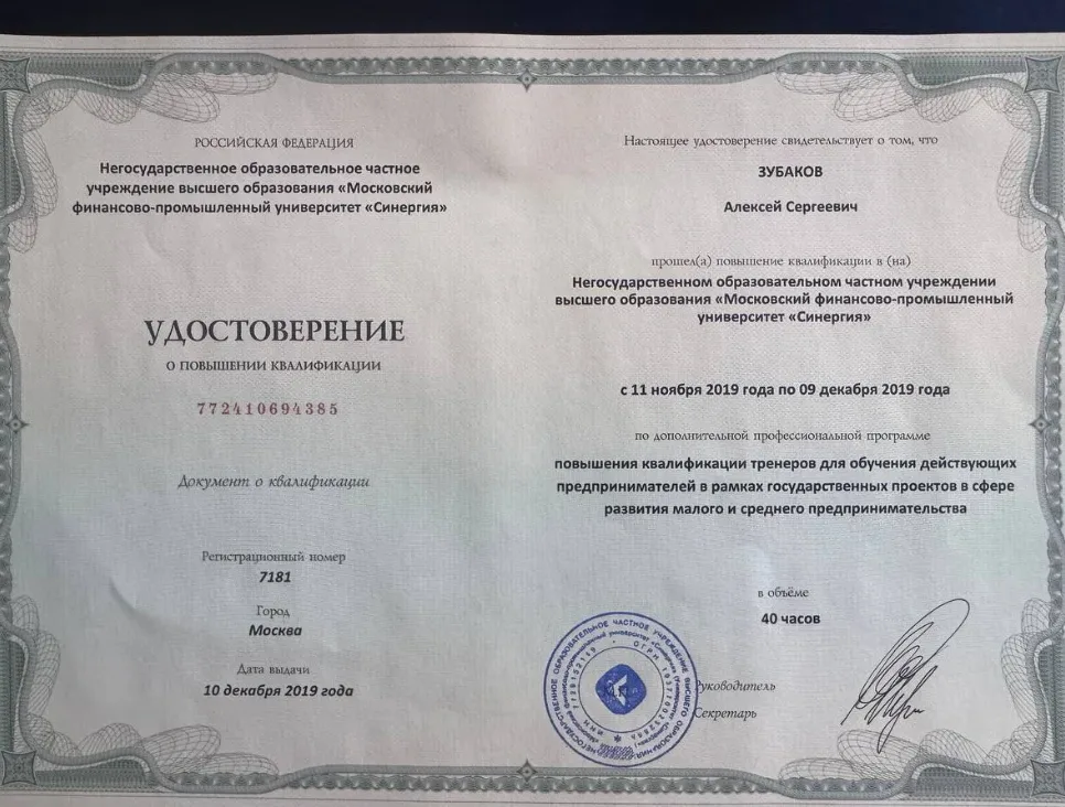 Удостоверение о повышении квалификации тренеров — университет «Синергия», 2019