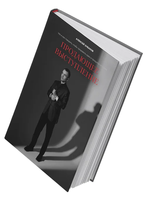 Книга «Продающее выступление»