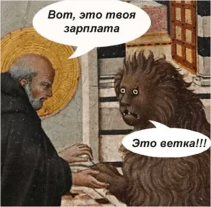 Мем: «Вот, это твоя зарплата»&nbsp;— «Это ветка!!!»