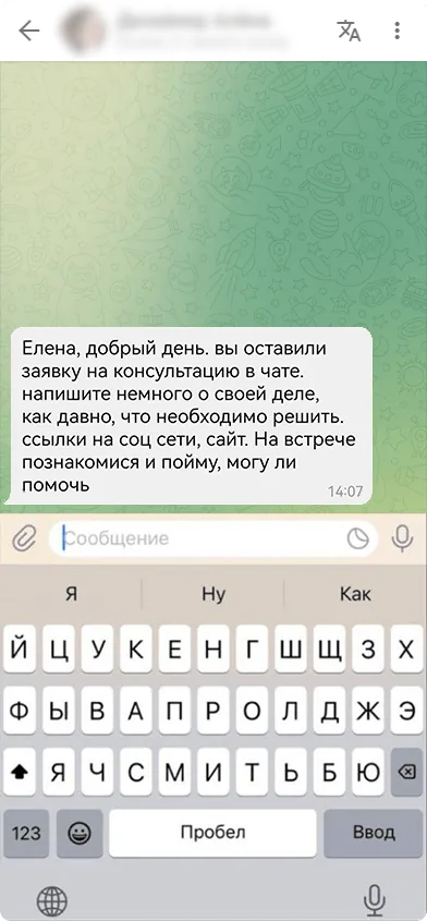 Переписка: эксперт с первого сообщения зовет на консультацию