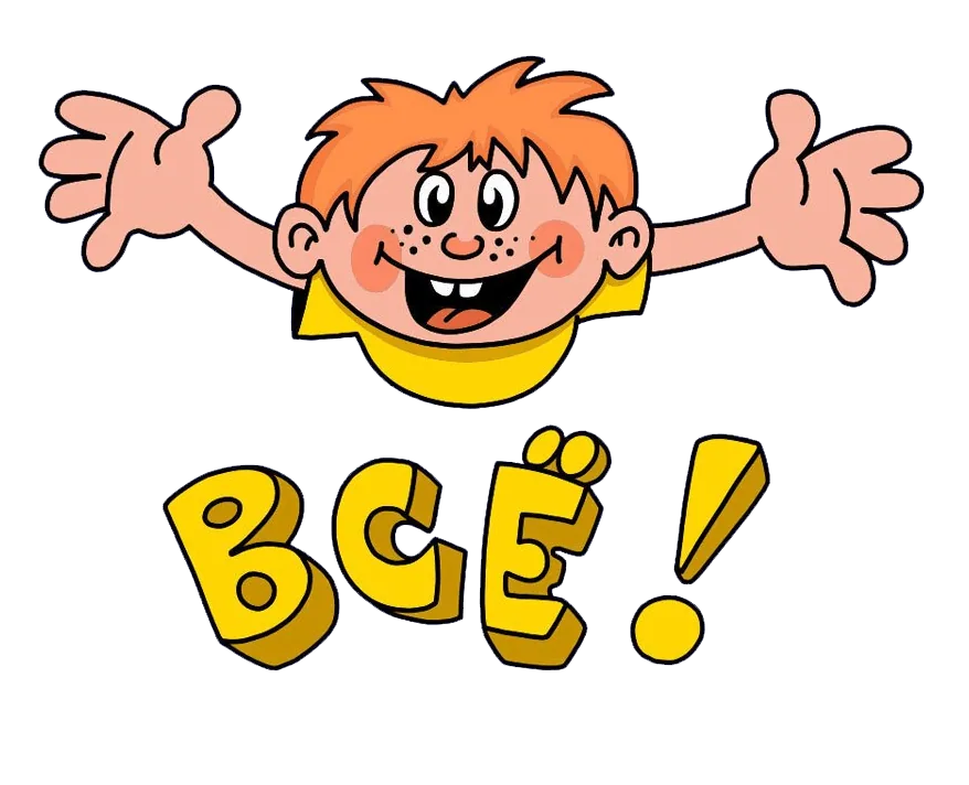 Мальчик кричит «Все!»