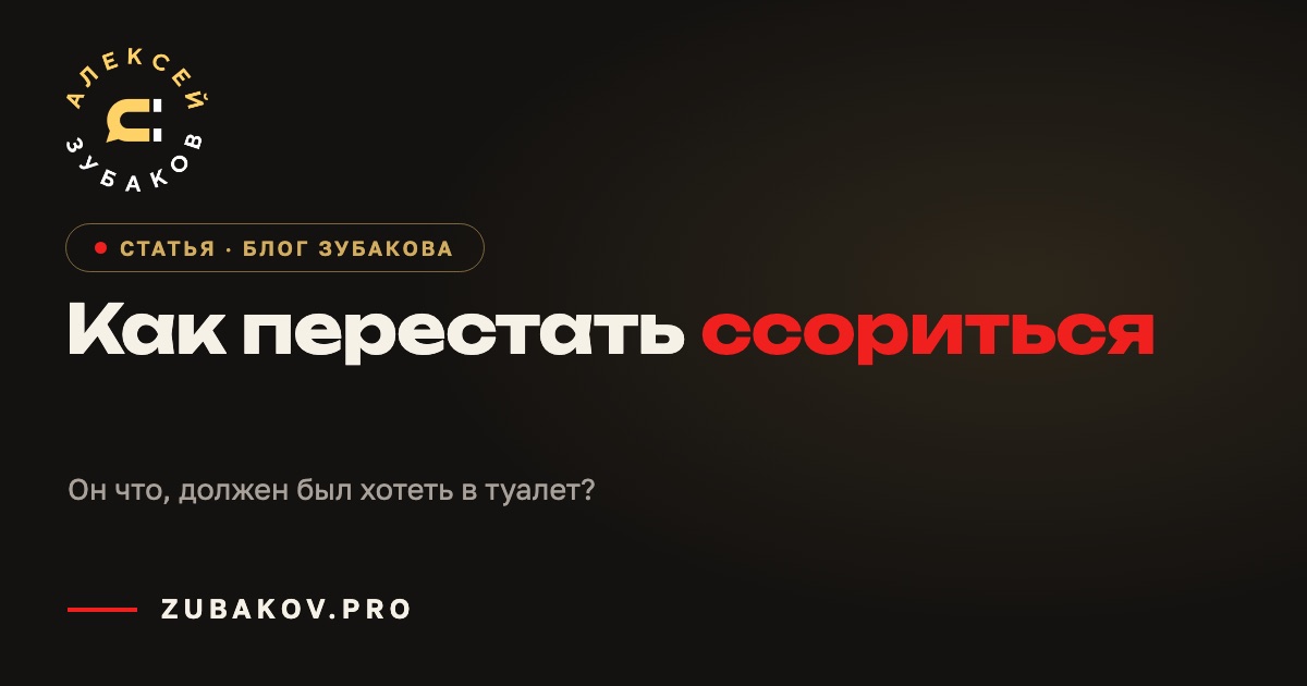 Как перестать ссориться — статья Алексея Зубакова