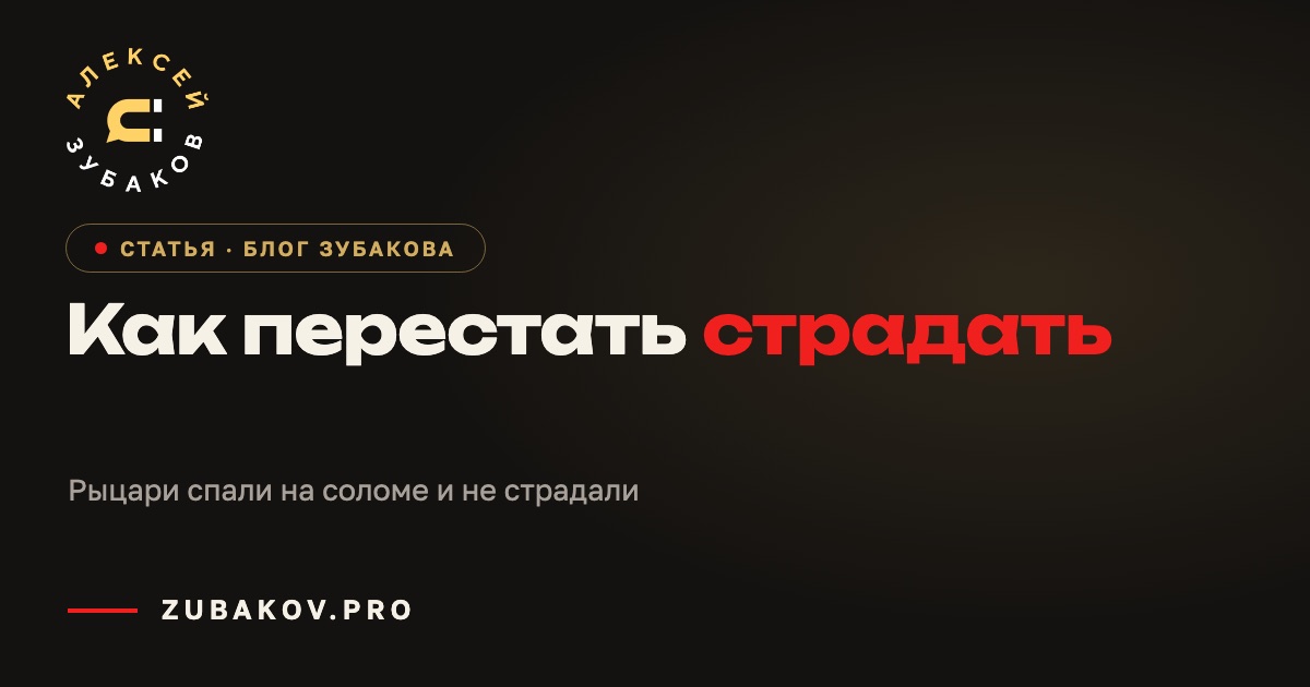 Как перестать страдать — статья Алексея Зубакова