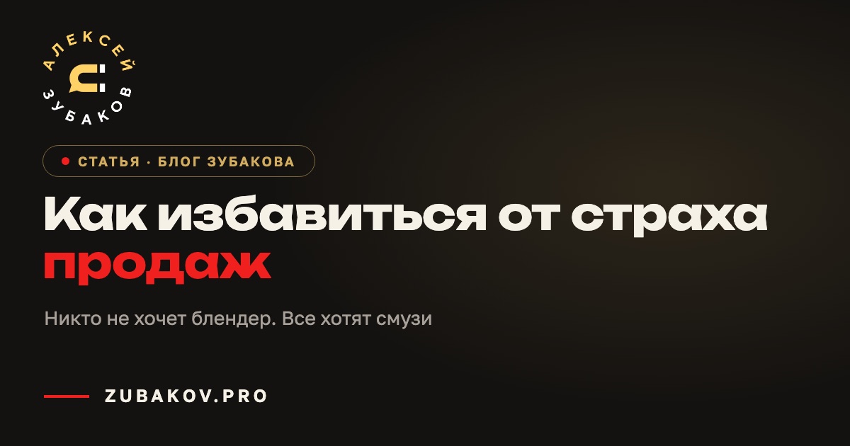 Как избавиться от страха продаж — статья Алексея Зубакова