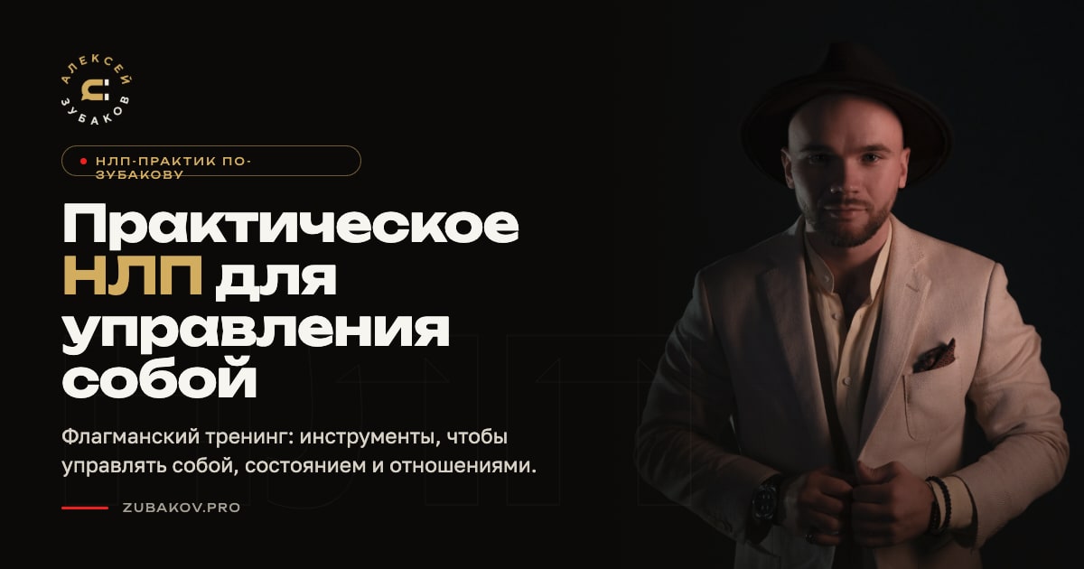 НЛП-Практик